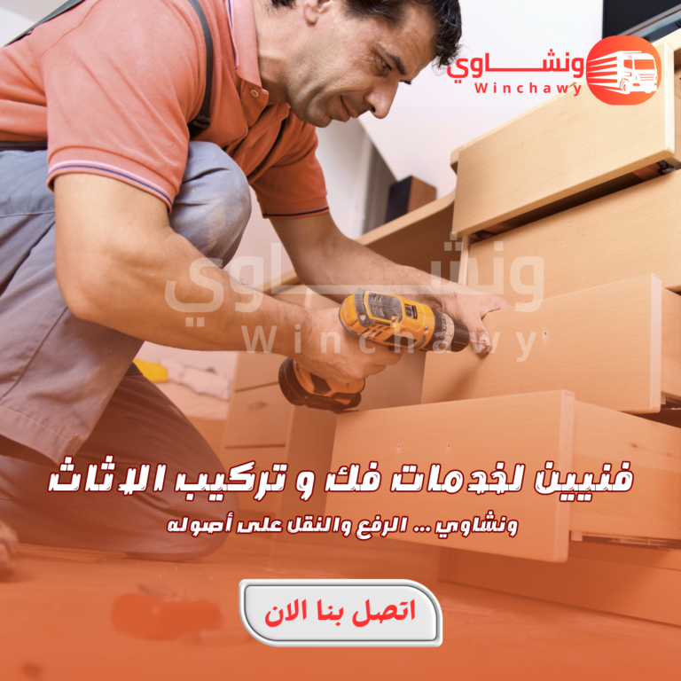 فك وتركيب الاثاث