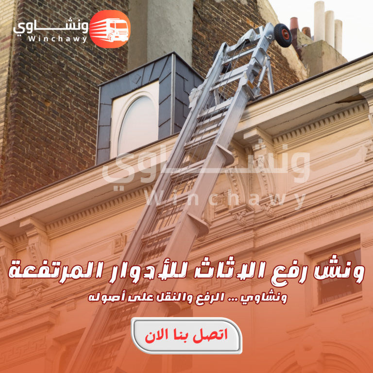 ونش رفع الاثاث الادوار العالية