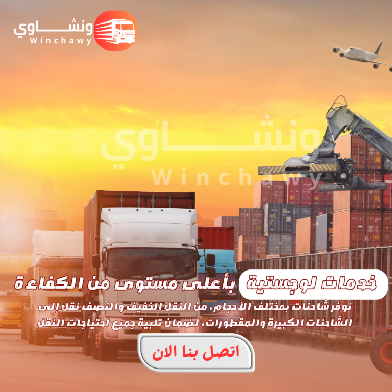 خدمات اللوجستية باحترافية وأمان
